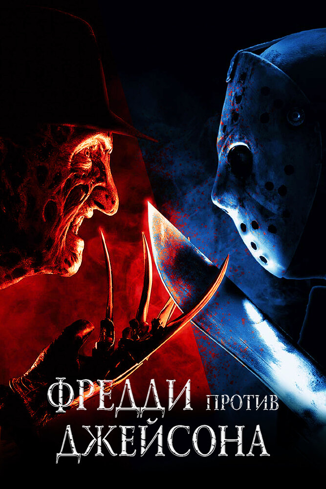 Фредди против Джейсона / Freddy vs. Jason (2003)