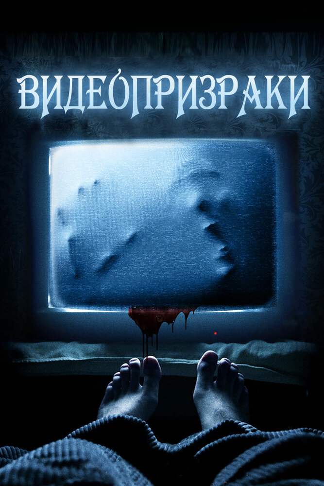 Дом видеокассеты / House of VHS (2016)