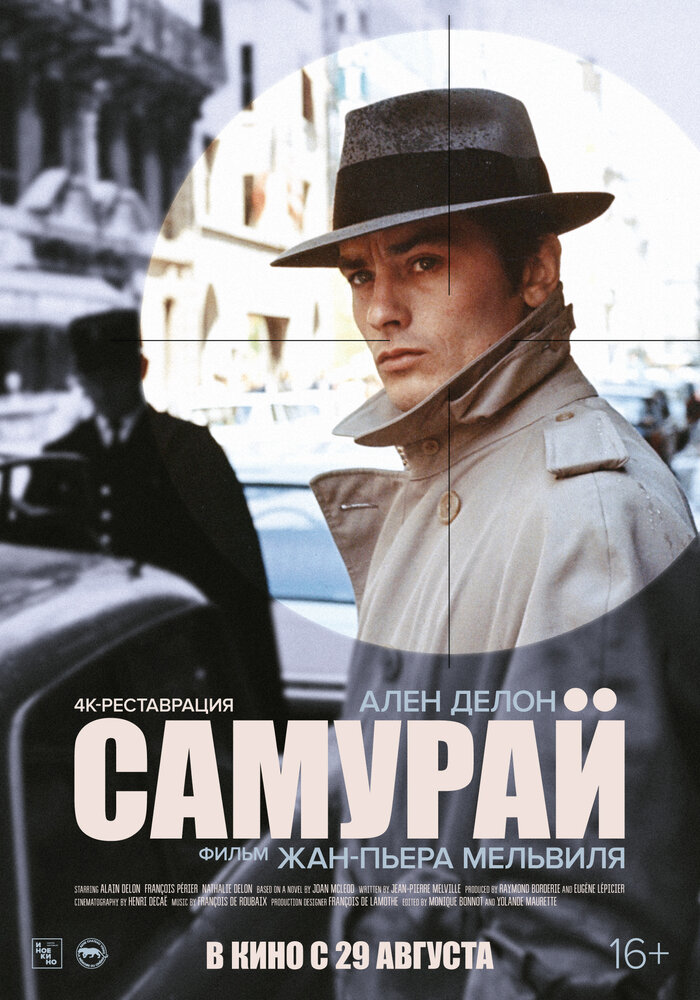 Самурай / Le samourað (1967)