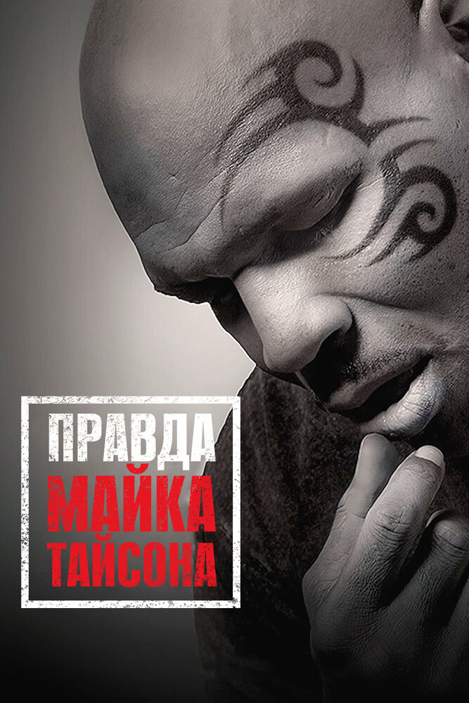 Правда Майка Тайсона / Mike Tyson: Undisputed Truth (2013)