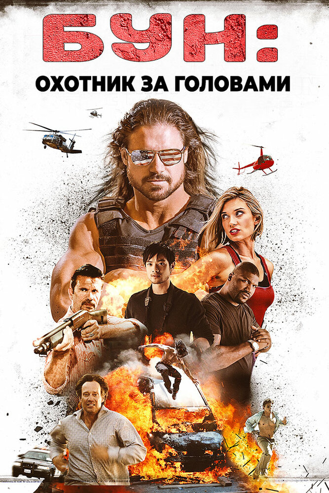 Бун: Охотник за головами / Boone: The Bounty Hunter (2017)