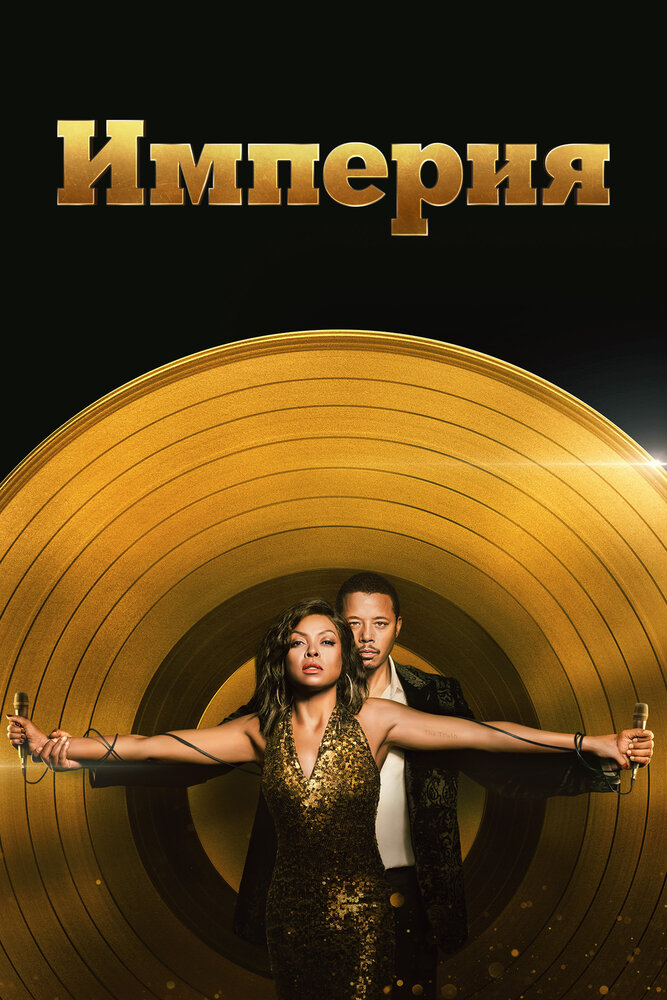 Империя / Empire (2015)