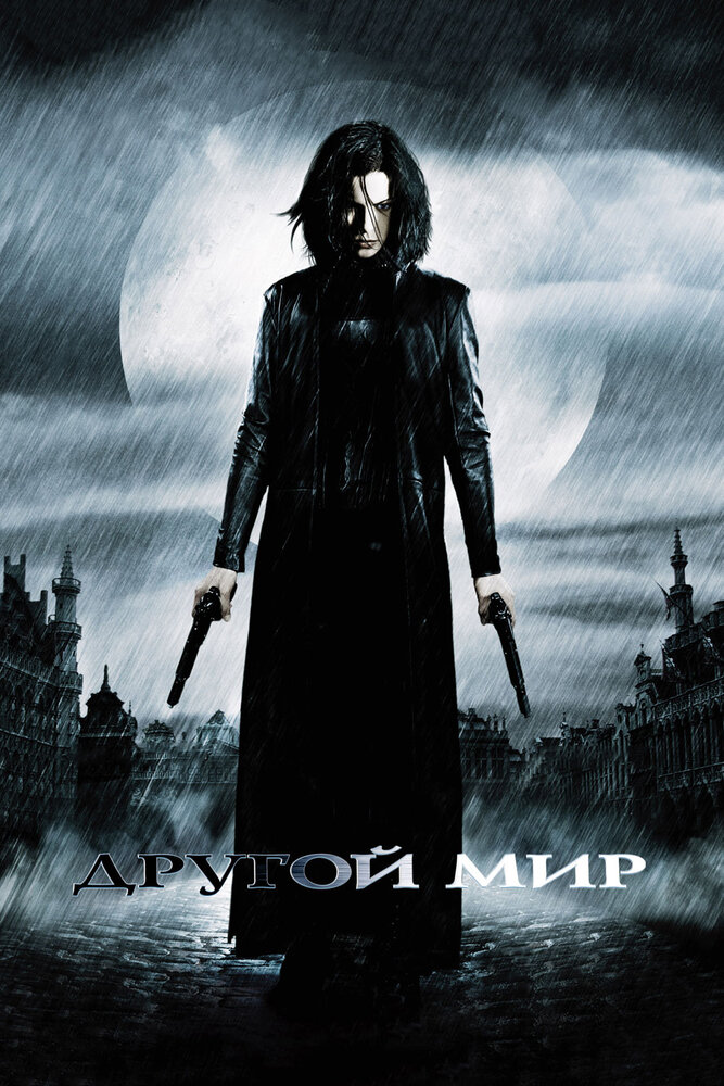 Другой мир / Underworld (2003)