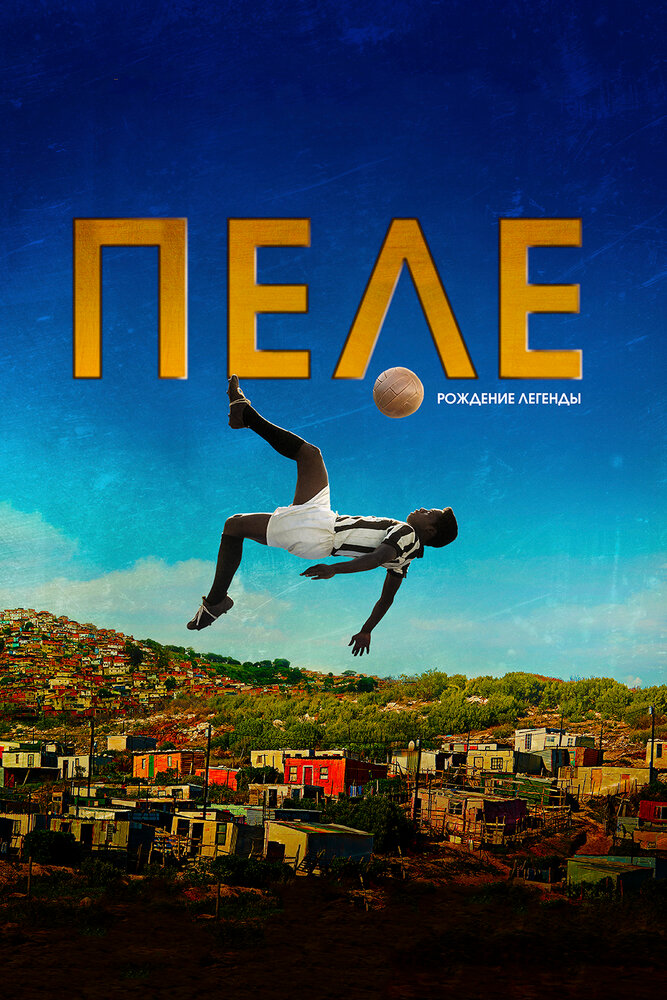 Пеле: Рождение легенды / Pelé: Birth of a Legend (2016)