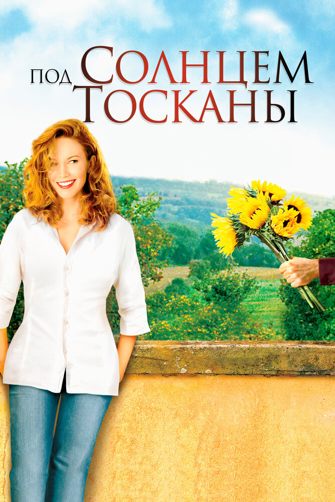 Под солнцем Тосканы / Under the Tuscan Sun (2003)