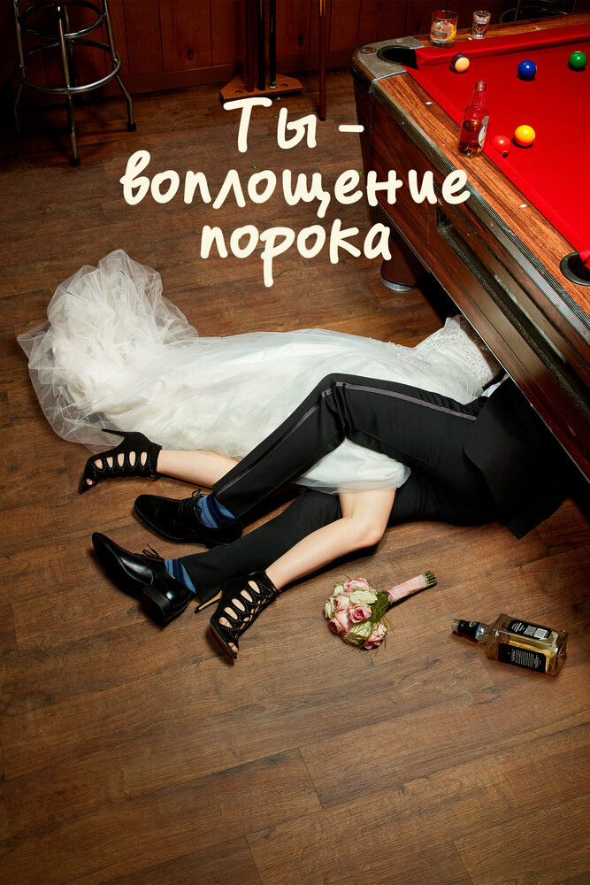 Ты — воплощение порока / You're the Worst (2014)