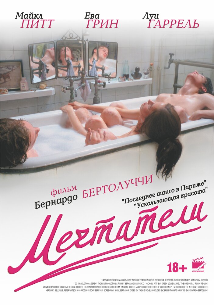 Мечтатели / The Dreamers (2003)