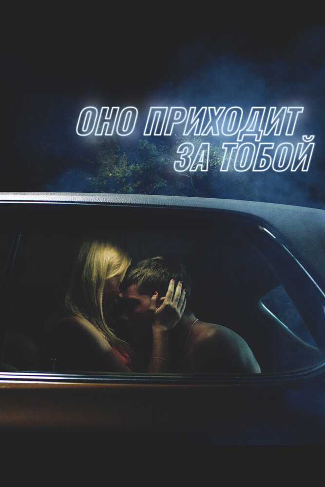 Оно / It Follows (2014)