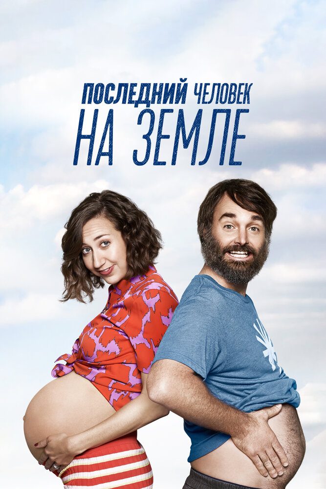 Последний человек на Земле / The Last Man on Earth (2015)