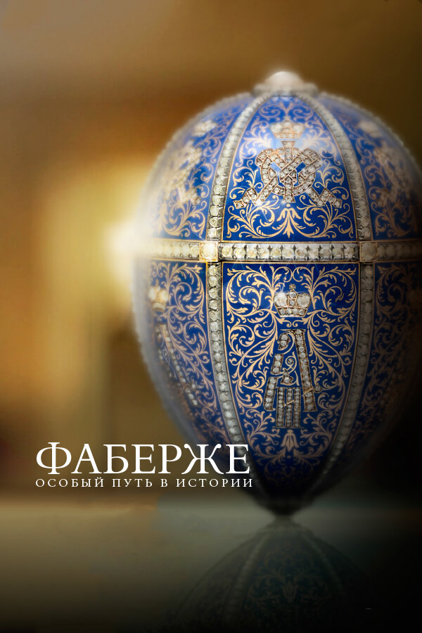 Фаберже: Особый путь в истории / Faberge: A Life of Its Own (2014)