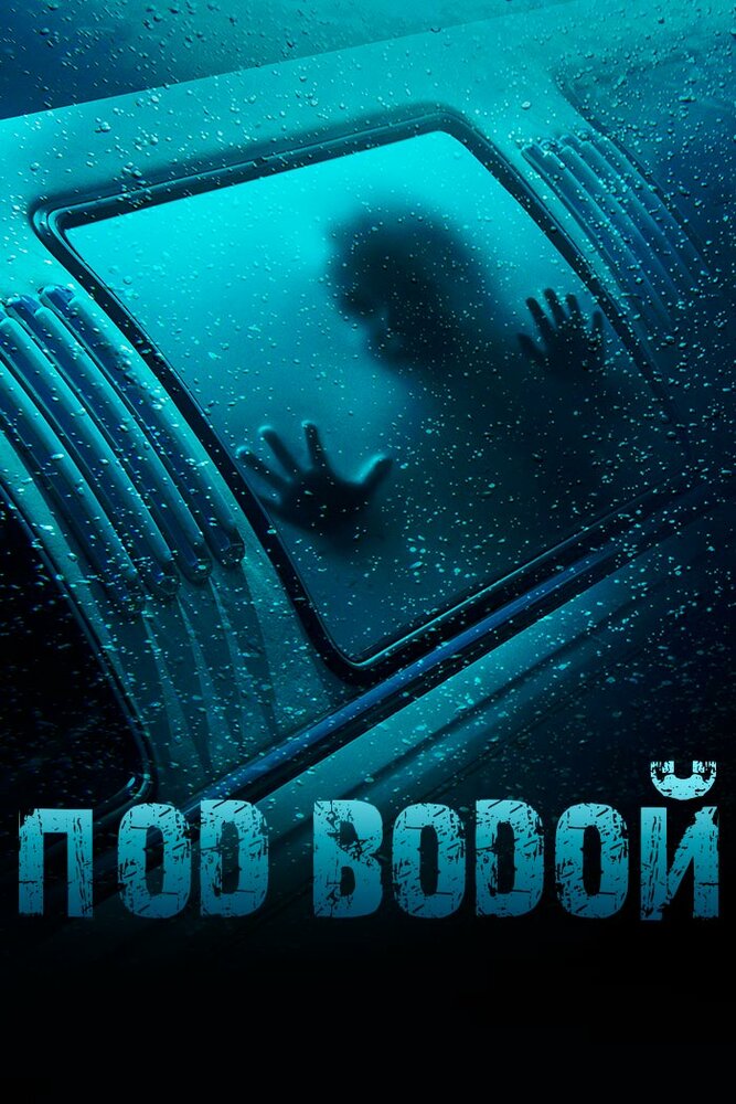 Под водой / Submerged (2016)