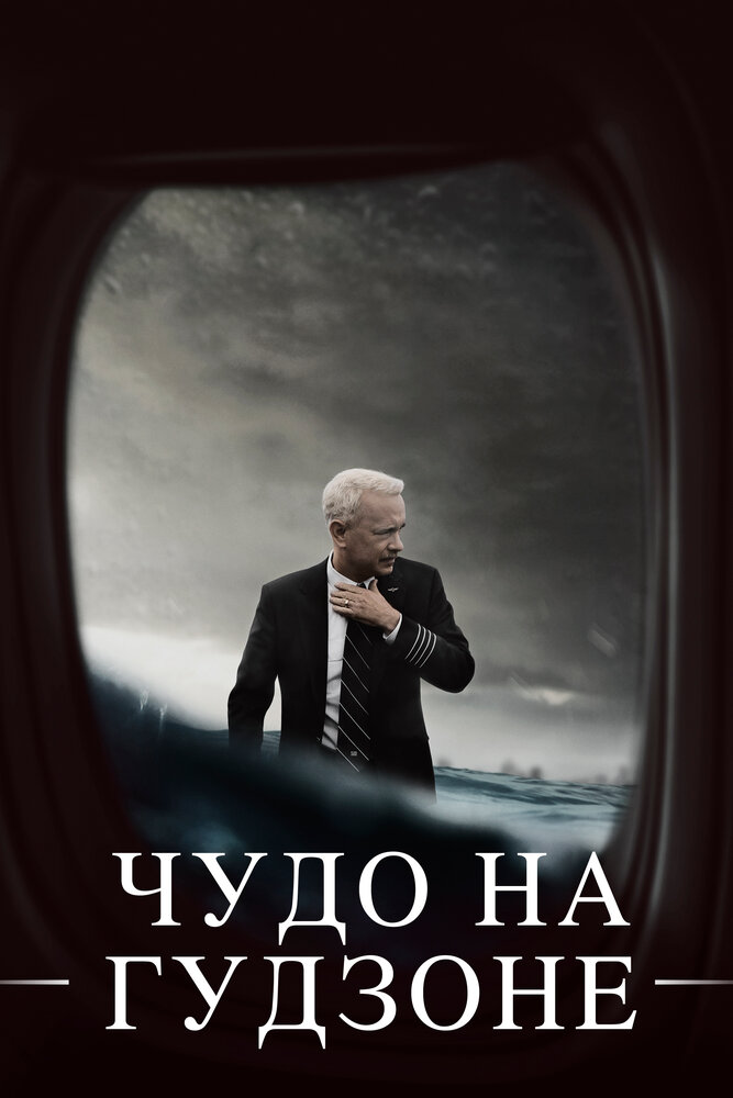 Чудо на Гудзоне / Sully (2016)