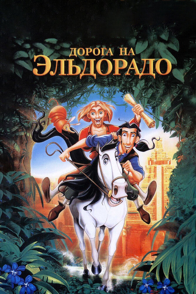 Дорога на Эльдорадо / The Road to El Dorado (2000)