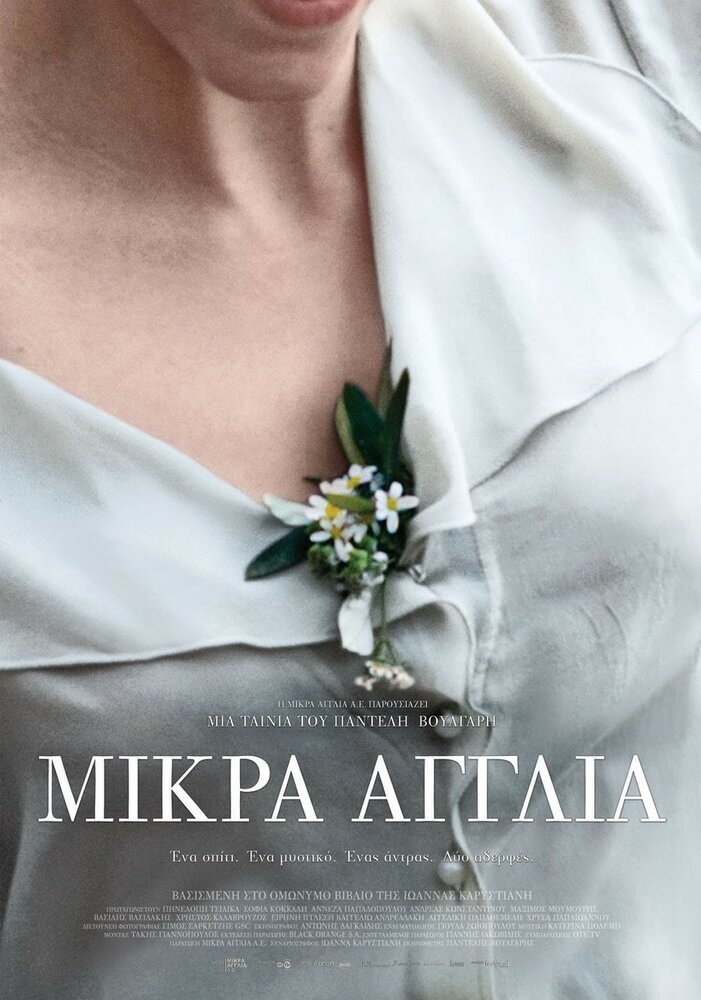 Маленькая Англия / Mikra Anglia (2013)