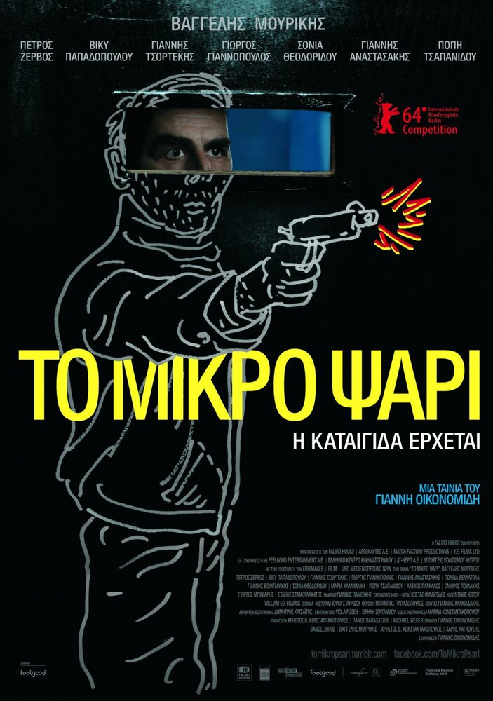 Небеса / To mikro psari (2014)