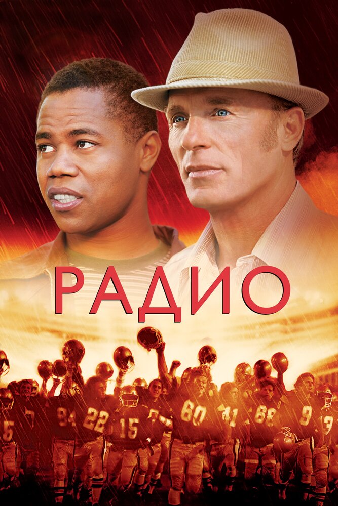 Радио / Radio (2003)