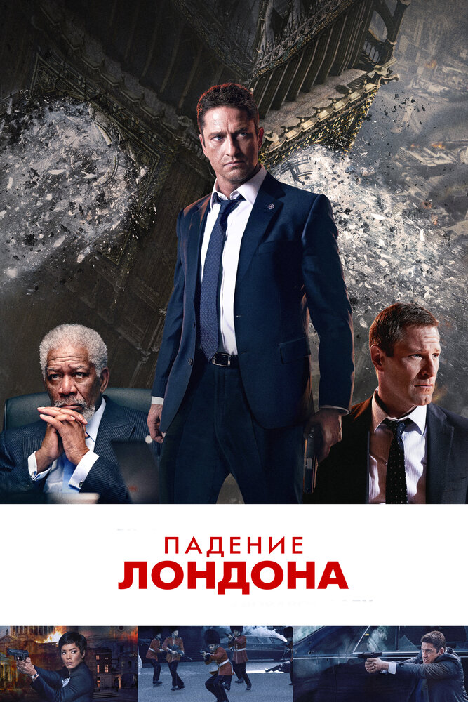 Падение Лондона / London Has Fallen (2015)