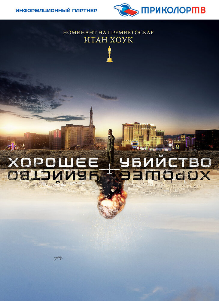 Хорошее убийство / Good Kill (2014)