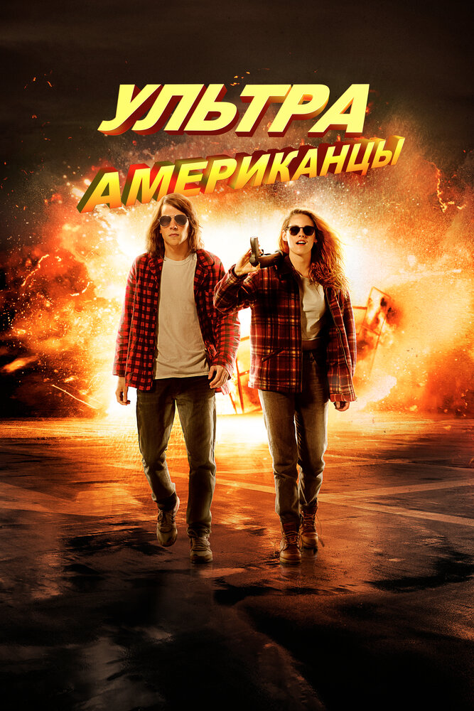 Ультраамериканцы / American Ultra (2015)