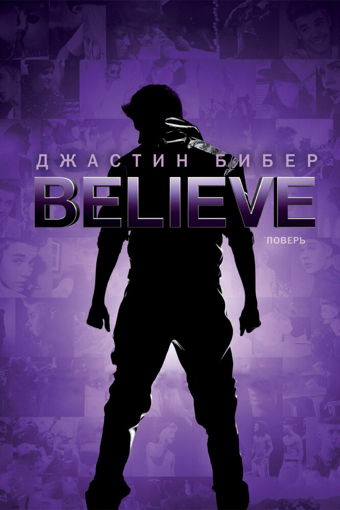 Джастин Бибер. Believe / Justin Bieber's Believe (2013)