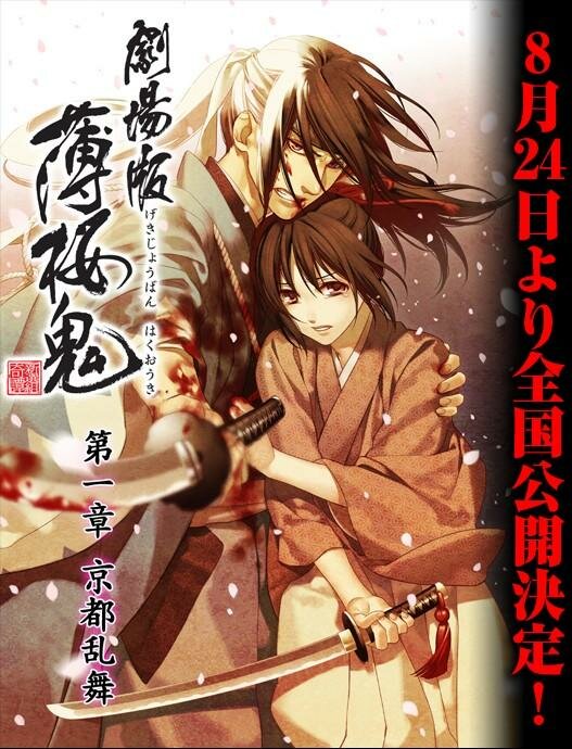 Сказание о демонах сакуры / Gekijouban Hakuouki (2013)