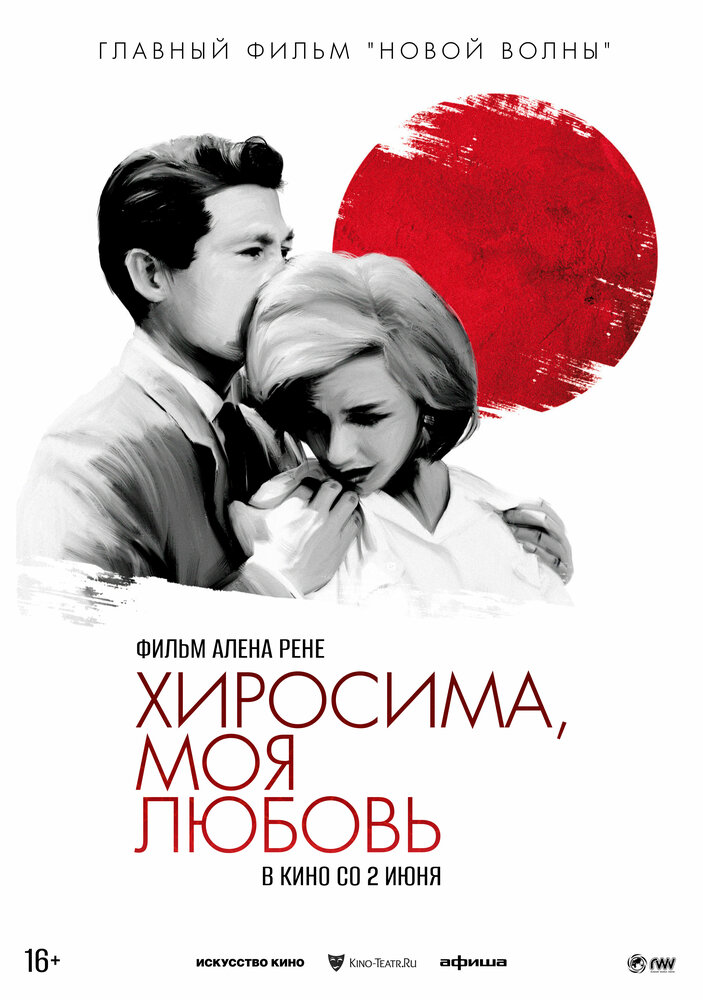 Хиросима, моя любовь / Hiroshima mon amour (1959)