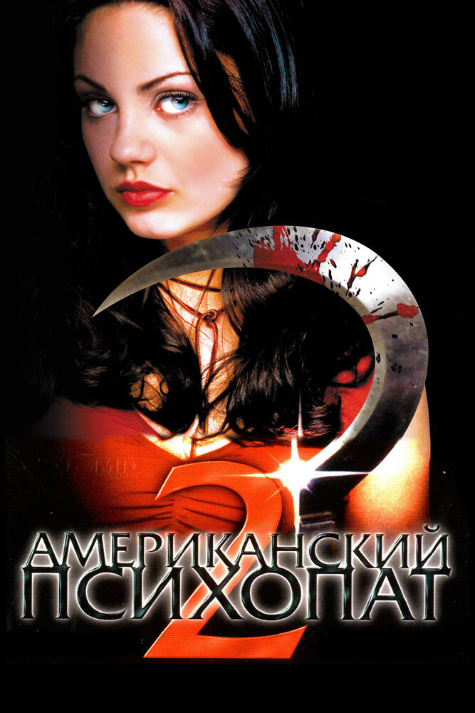 Американский психопат 2: Стопроцентная американка / American Psycho II: All American Girl (2002)