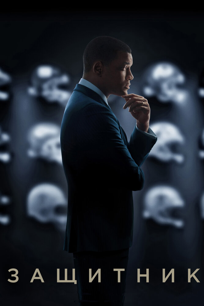 Защитник / Concussion (2015)