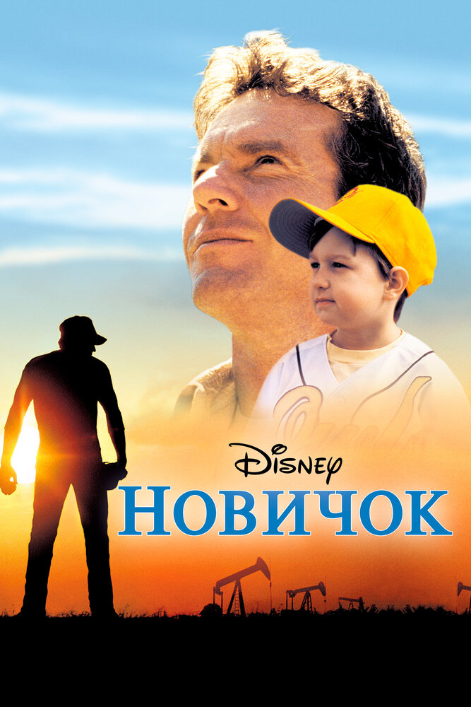 Новичок / The Rookie (2002)