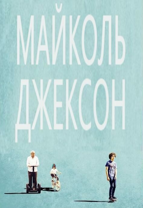 Майколь Джексон / Maicol Jecson (2014)