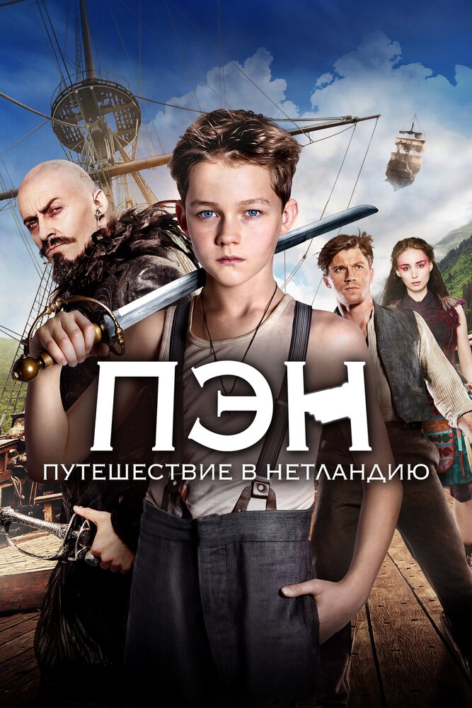 Пэн: Путешествие в Нетландию / Pan (2015)