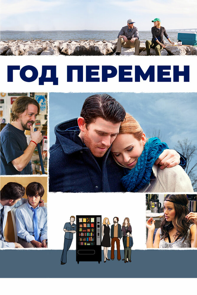 Год перемен / A Year and Change (2015)