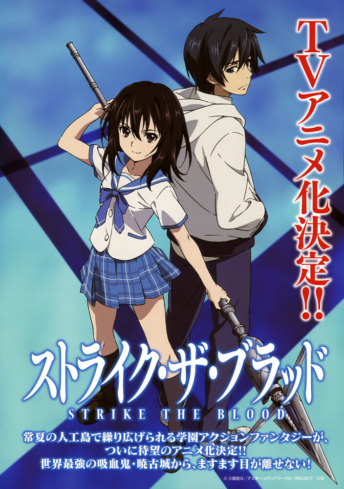 Удар крови / Strike the Blood (2013)