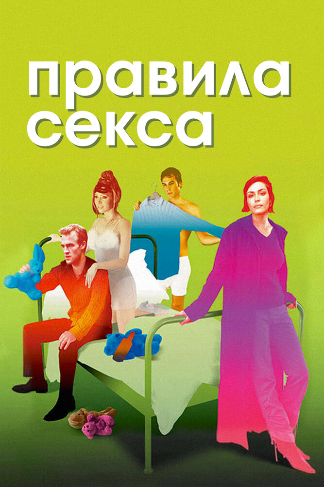 Правила секса / The Rules of Attraction (2002)