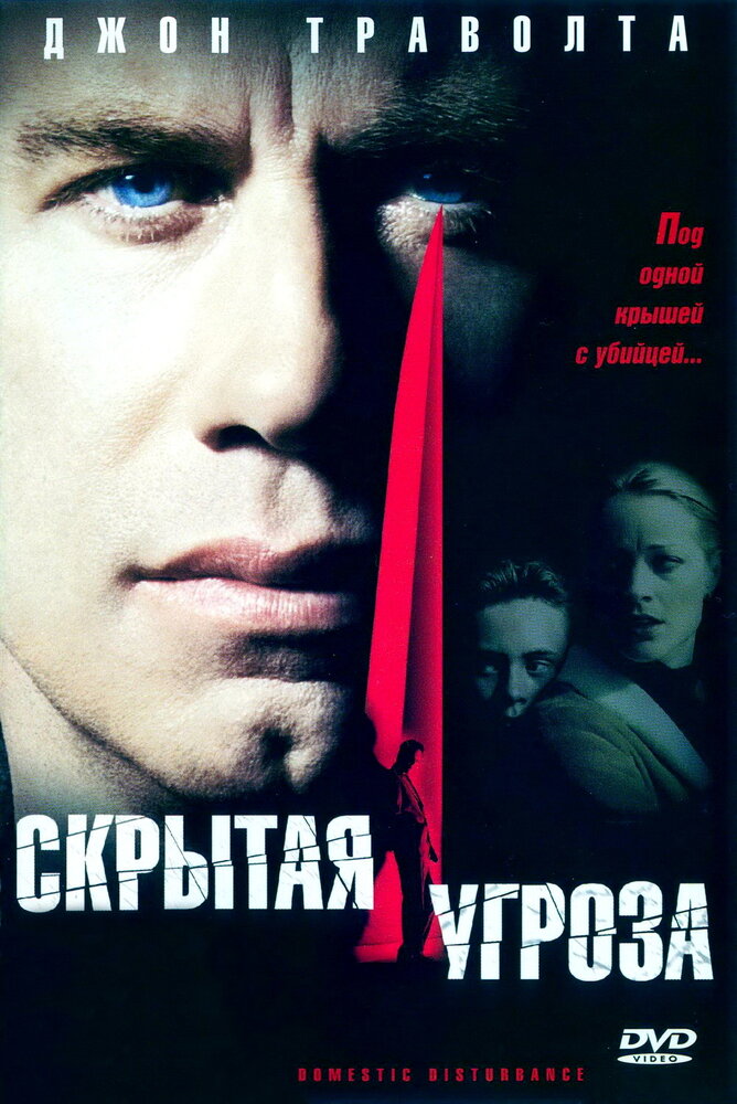 Скрытая угроза / Domestic Disturbance (2001)