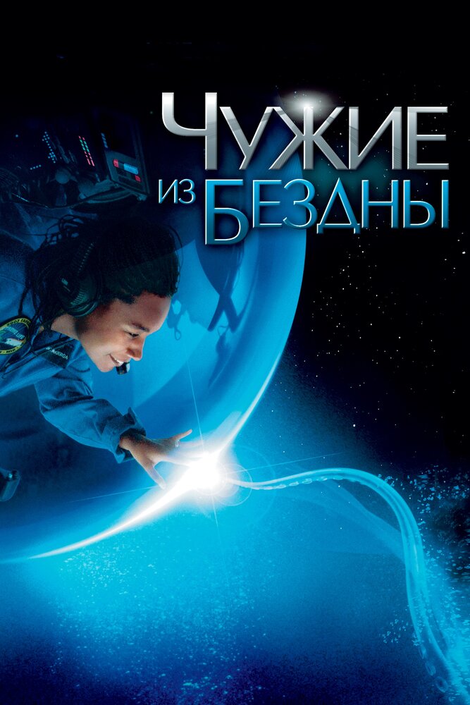 Чужие из бездны / Aliens of the Deep (2005)