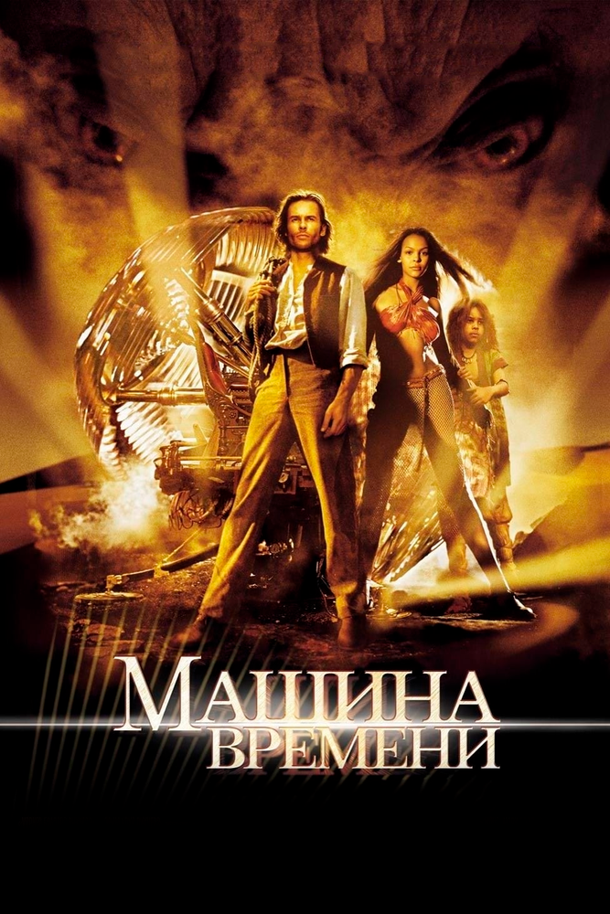 Машина времени / The Time Machine (2002)