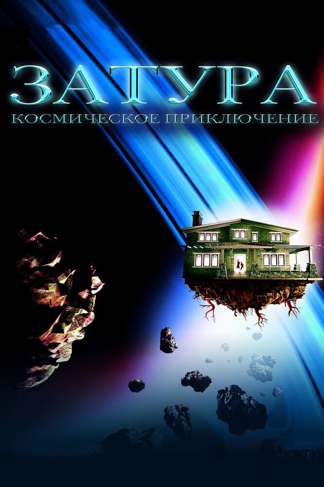 Затура: Космическое приключение / Zathura: A Space Adventure (2005)