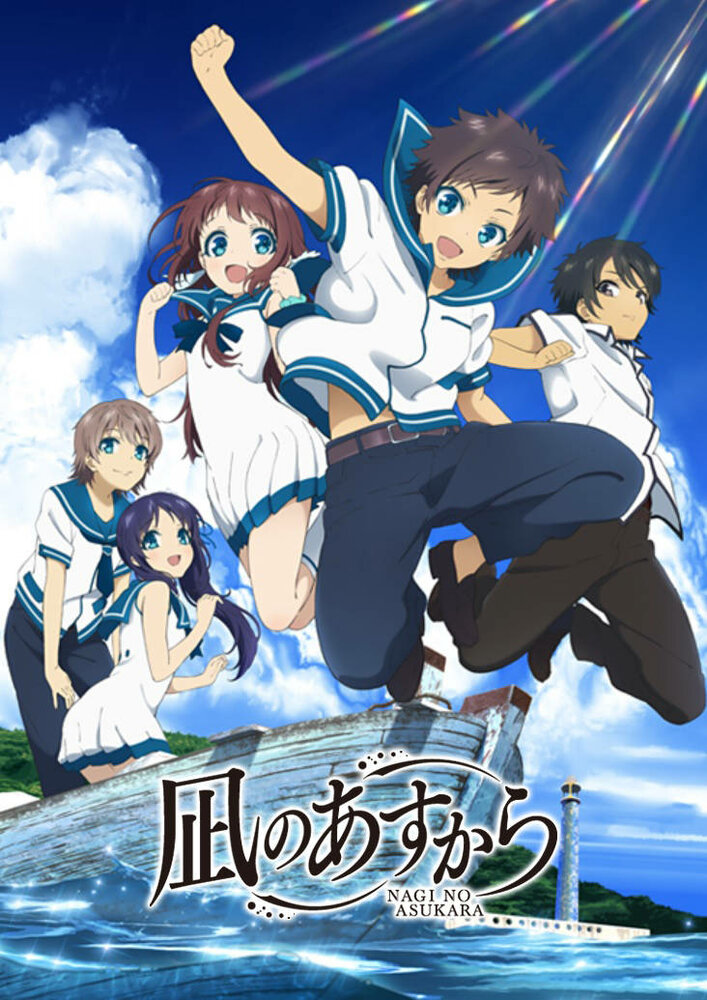 Безоблачное завтра / Nagi no Asukara (2013)