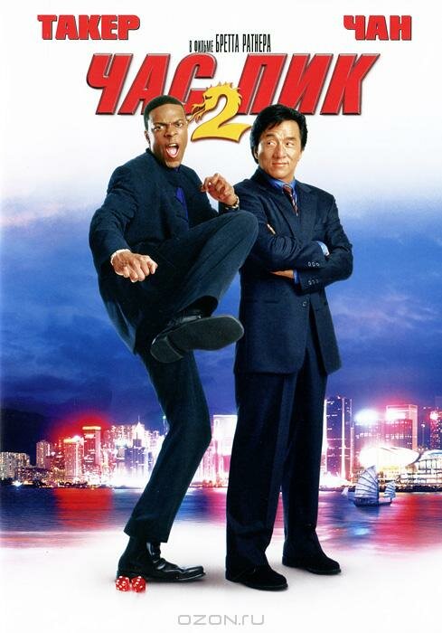 Час пик 2 / Rush Hour 2 (2001)