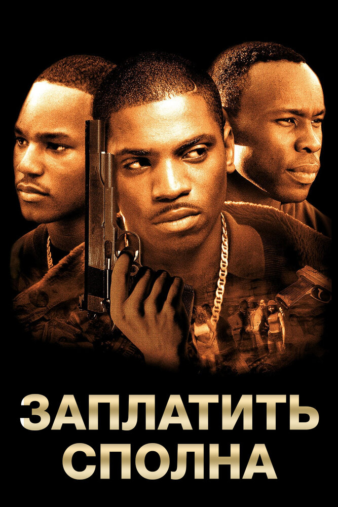 Заплатить сполна / Paid in Full (2002)