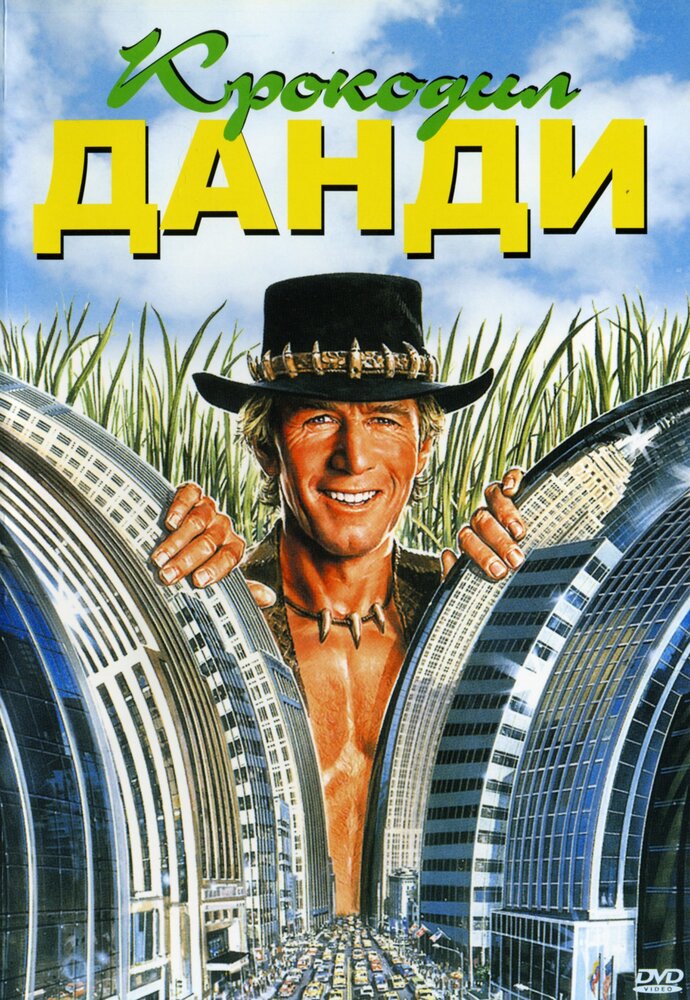 Крокодил Данди / Crocodile Dundee (1986)