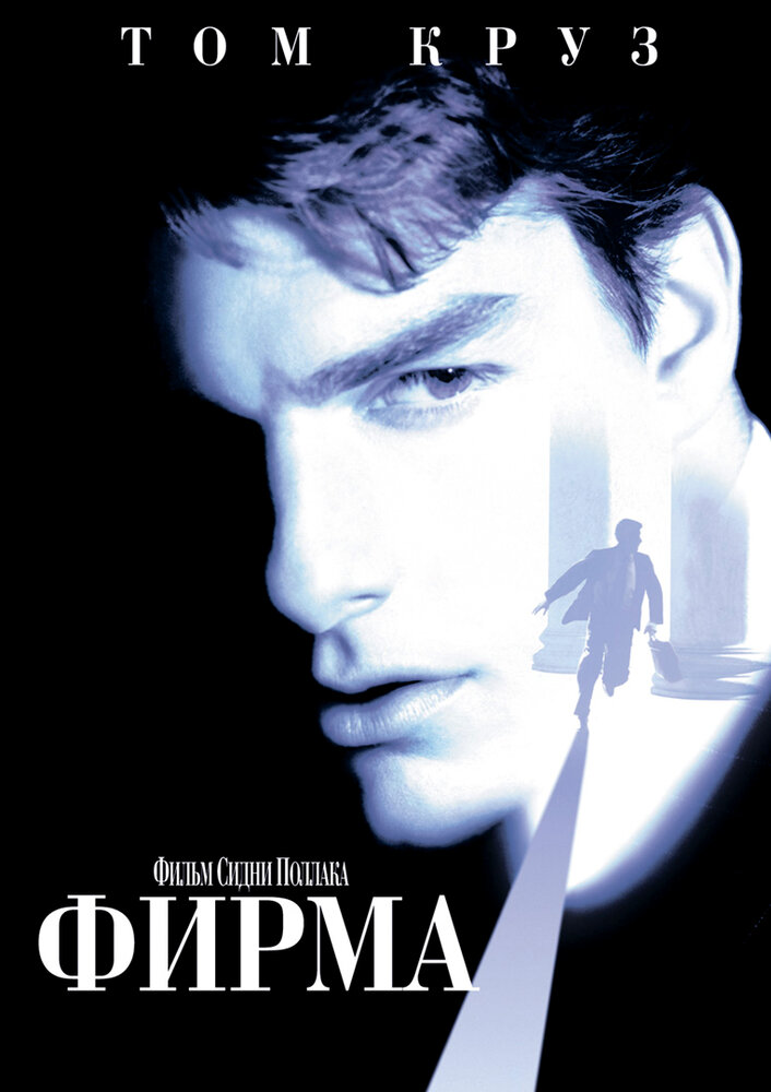 Фирма / The Firm (1993)