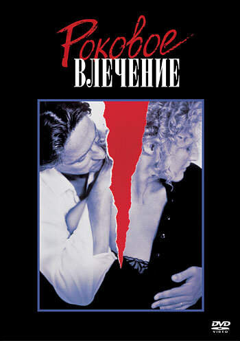 Роковое влечение / Fatal Attraction (1987)