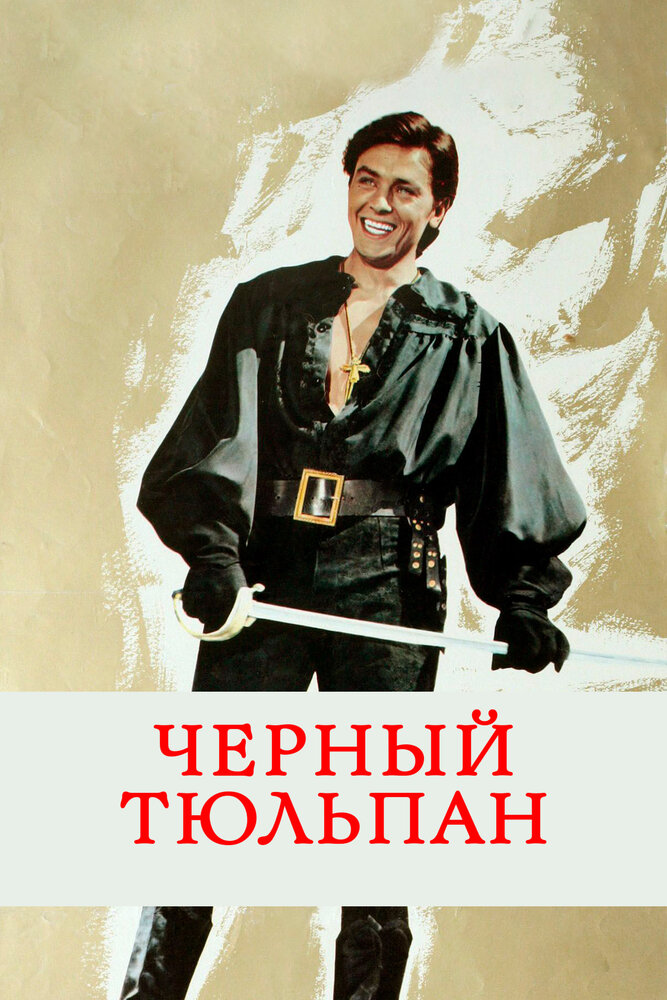 Черный тюльпан / La tulipe noire (1963)