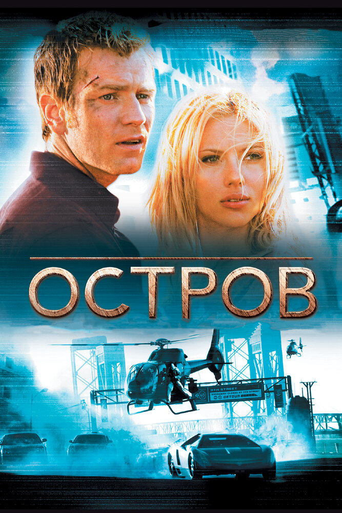 Остров / The Island (2005)