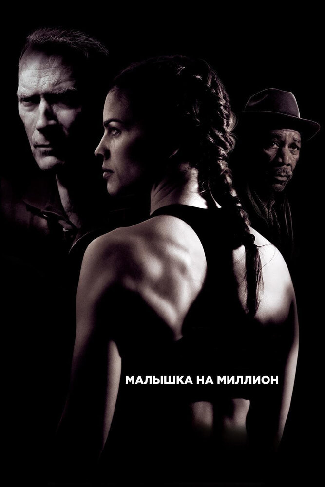 Малышка на миллион / Million Dollar Baby (2004)