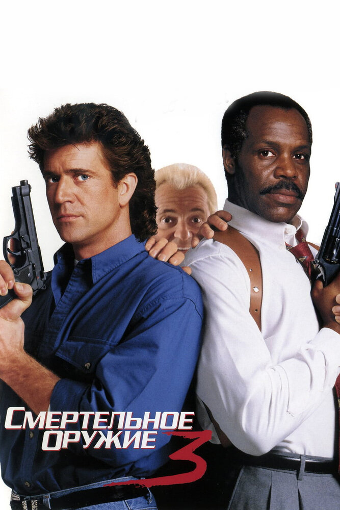 Смертельное оружие 3 / Lethal Weapon 3 (1992)