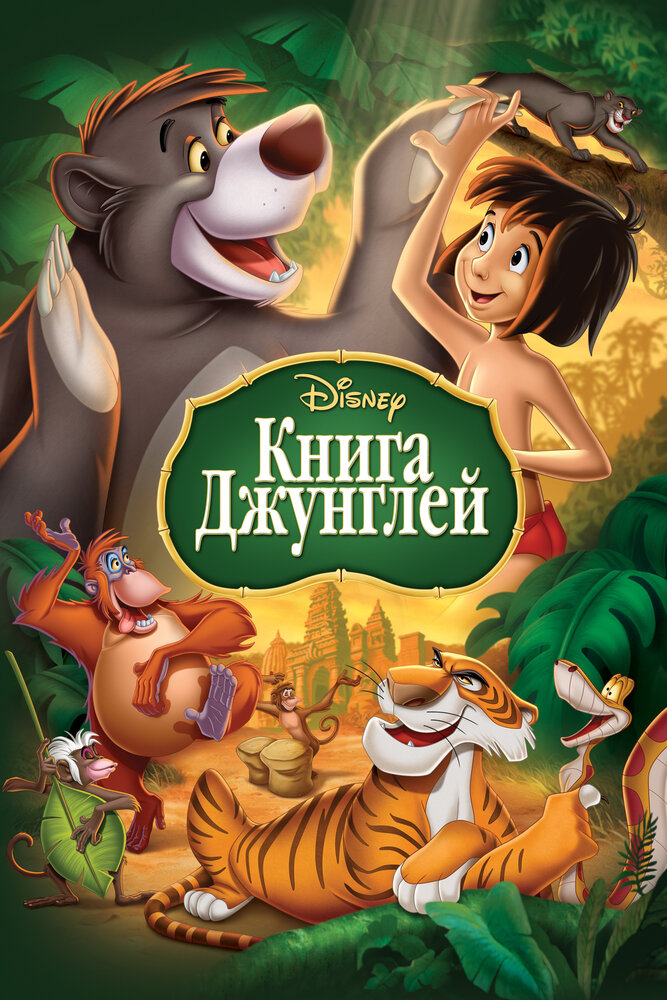 Книга джунглей / The Jungle Book (1967)