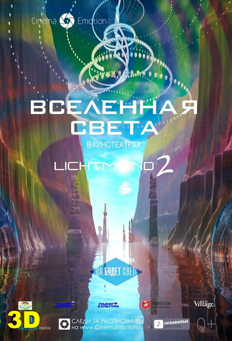 Вселенная света / Lichtmond 2: Universe of Light (2012)